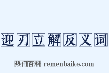 迎刃立解反义词是什么意思的图片